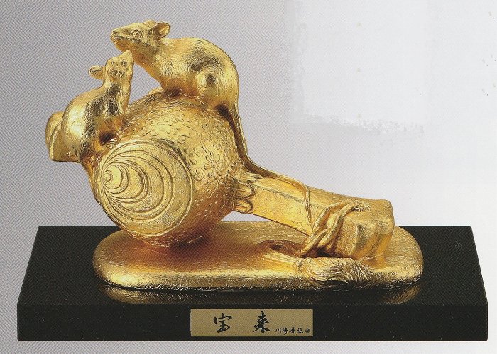 子年の置物 宝来(本金箔) 川崎普照作品 高岡銅器 干支 ねずみ 鼠の置物