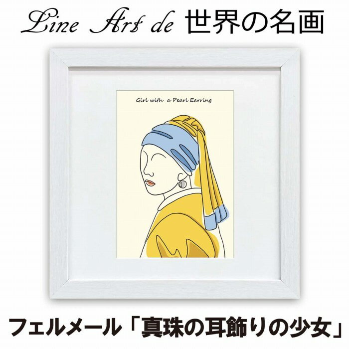 名画オマージュ ラインアート作品 題材「フェルメール 真珠の耳飾りの少女」 高精細ジグレー版画 額装..