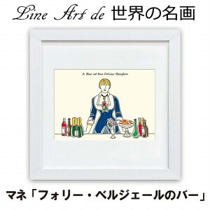 名画オマージュ ラインアート作品 題材「マネ フォリー・ベルジェールのバー」 高精細ジグレー版画 額装作品