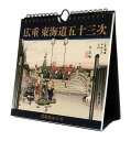 万年日めくり広重東海道五十三次 カレンダー 絶賛販売中