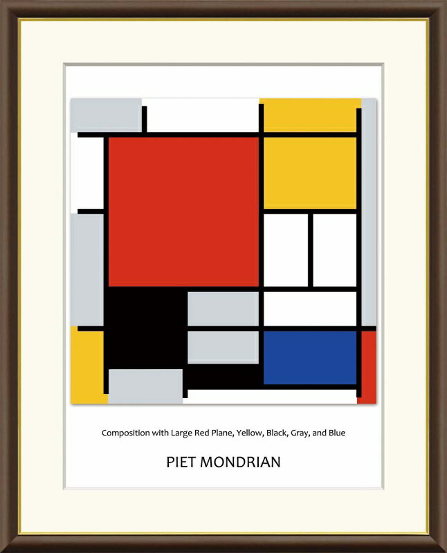 大きな赤い領域・黄色・黒・灰色・青のコンポジション モンドリアン作品 F8サイズ 工芸美術画 額装作品