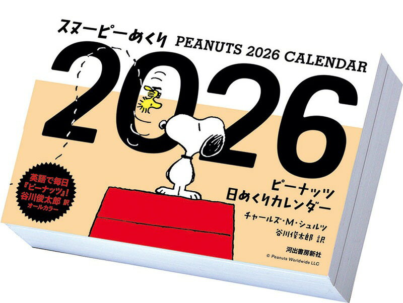 スヌーピーめくり 2026年カレンダー 9月20日発売予定 ご予約承り中