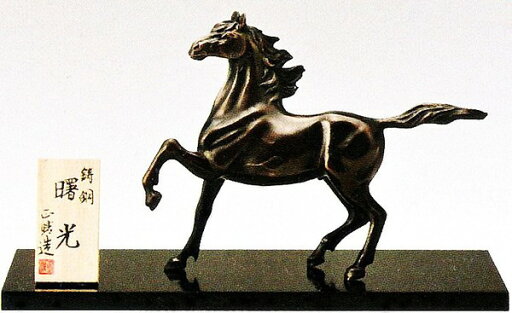 馬の置物 午 曙光 正晴作品 木製板付 高岡銅器 送料無料 馬の置物 午 曙光 正晴作品 木製板付 高岡銅器 送料無料