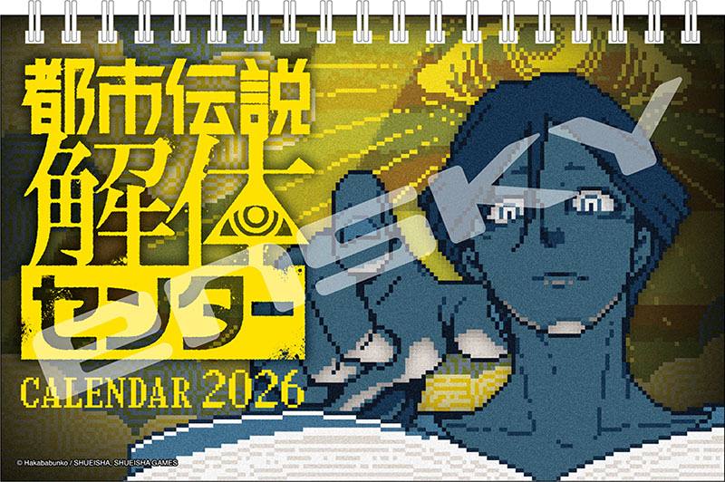 都市伝説解体センター 2026年卓上カレンダー 11月29日発売予定 ご予約承り中