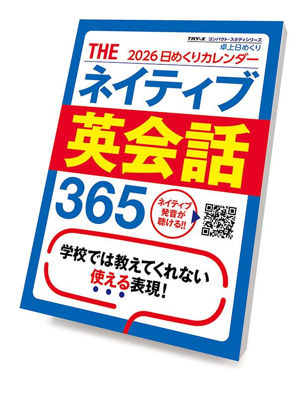 THEネイティブ英会話365 2026年カレンダー 9月20日発売予定 ご予約承り中