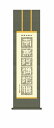 正信念仏偈の掛け軸 南無阿弥陀仏 仏事書 尺三 風鎮・品質保証付き 送料無料