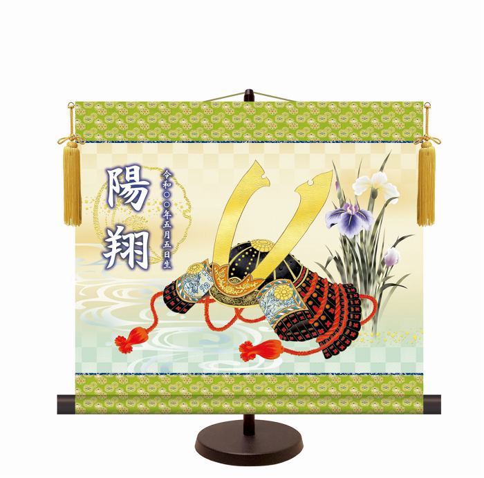 端午の節句 名前入り節句飾り 掛け軸 吉祥兜 専用スタンド付き 化粧箱収納 送料無料