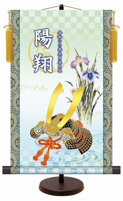 端午の節句 名前入り節句飾り 掛け軸 大成兜 専用スタンド付き 化粧箱収納 送料無料