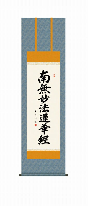 南無妙法蓮華経の掛け軸 日蓮名号 仏事書 尺三 風鎮・品質保証付 送料無料