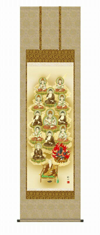 真言宗の掛け軸 真言十三佛 仏事画 尺五 風鎮・品質保証付き 送料無料