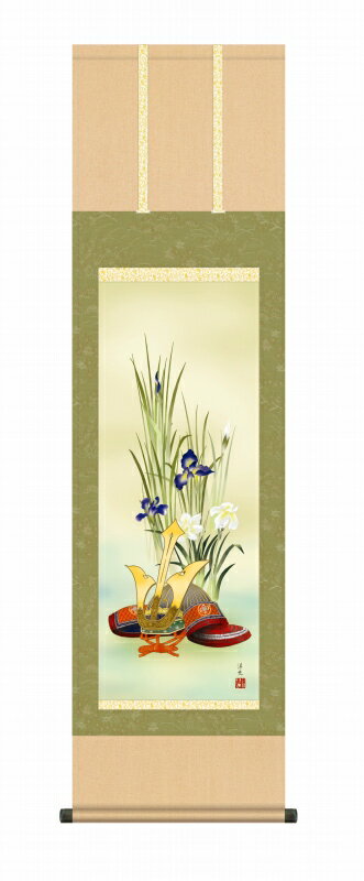 端午の節句の掛け軸 兜と菖蒲 兜 節句飾り 尺三 風鎮・品質保証付き 送料無料