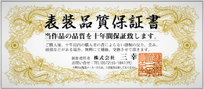 掛け軸表装/保証書