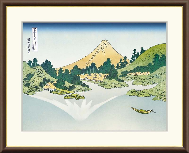 額画 富嶽三十六景 甲州三坂水面 作者 葛飾北斎 作者解説 江戸時代後期の浮世絵師・葛飾北斎の名所浮世絵揃物の一つで、北斎の代表作。本作は、富士見のできる各地を織り交ぜながら富士山のある景観を描いたものです。それぞれの個性的な富士山の姿は、見飽きることはありません。 F8号 額寸：61×49.5cm　絵寸：45.5×34cm 額縁 色：ダークブラウン　素材：樹脂(金色装飾付)　マット：単色マット　前面：なし　重量：1.9kg 技法 工芸美術画(本紙：新絹本) 工芸美術画(手彩補色) 有名美術館がレプリカを制作する為に採用している最先端技法を採用。高精度スキャナーと高性能カメラを駆使しデータ化、より原画に忠実な色合いを再現するためのデータ解析と校正が重ねられ、複製専門スタッフによる手彩補色も加わり、作品に一層の深みを出し、幾度の色調チェックを経て、ジクレー版画として完成させます。発色性・耐久性の高い美術印刷専用シルクキャンバス地を採用している為、その質感は滑らかで美しく、風合いのある仕上がり、保存性は50年とも100年とも言われています。また作品の持つカラーや魅力を最大限に引立てる為、つや消しマット仕様フレームを採用し、額装。フレームの内枠には金色装飾が施され、シンプルながらも豪華な印象を与えます。 また、どの角度からも反射なく作品の質感をご鑑賞いただけるように、前面のアクリル板をあえて付けないスタイルで制作しております。 まさに美術館品質。10年間品質保証書を付与し、皆様の元にお届けします。 日々の暮らしを彩る素敵なアートとの出会いがここに。ご愛蔵品や記念品、ご進物用として工芸美術画が注目されております。 補足 額縁の裏側には吊り紐が付属しております。　
