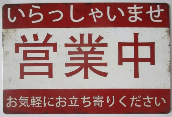 楽天市場】営業 中 看板 レトロの通販