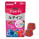 UHA味覚糖 グミサプリ ルテイン ミックスベリー味 20日分 40粒 1日2粒 機能性表示食品 ぼやけの軽減によりくっきり見る力を改善.