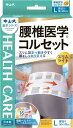 中山式 腰椎医学 コルセット スリムライト Lサイズ 腰回り 80~1...(4)
