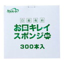 ケアハート 口腔専科 お口キレイスポンジ星形 300本入