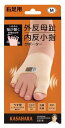 アルファックス 足指サポーター 薄型 日本製 外反母趾・内反小指サポー...(4)