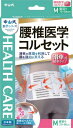中山式 腰椎医学コルセット 滑車式標準タイプ Mサイズ(4)