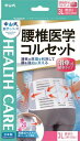 中山式 腰椎医学コルセット 滑車式標準タイプ 3Lサイズ(4)