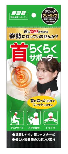 山田式 首らくらくサポーター フリーサイズ ブラック 1個入(4)
