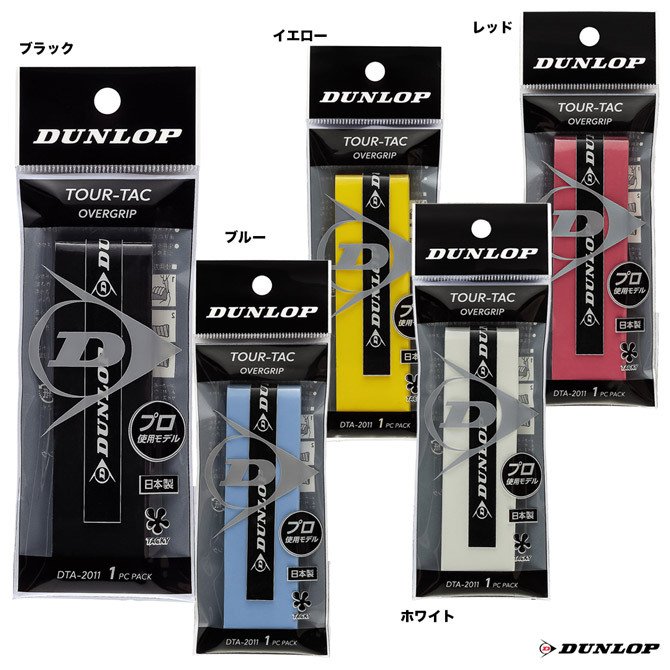 ダンロップ　 オーバーグリップ 　ウェットタイプ　（1本入） DTA-2011　（赤、黄、白、黒、青）10本までメール便￥240　で、同梱可能【メ−ル便OK】