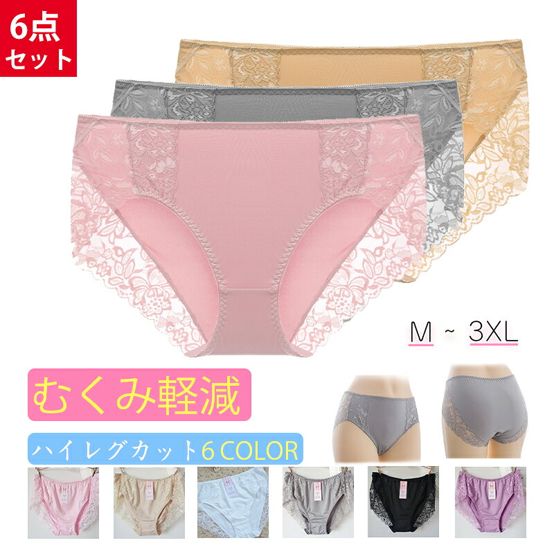 Rakuten - レースショーツ レディース 下着 単品 パンティー きれいめ ショーツ 痛くない ストレッチ 伸縮性 通気性 ランジェリー 女性 レギュラー 【6点セット】 [送料無料] [たくさんの色味を楽しんで]