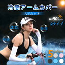 アームカバー UVカット率99% 吸汗速乾 冷感 アームウォーマー メンズ レディース 可愛い アーム カバー uv 紫外線 日焼け対策 フィット感 接触冷感 伸縮性 通気性 ひんやり 腕カバー おすすめ 「最短翌日到着」