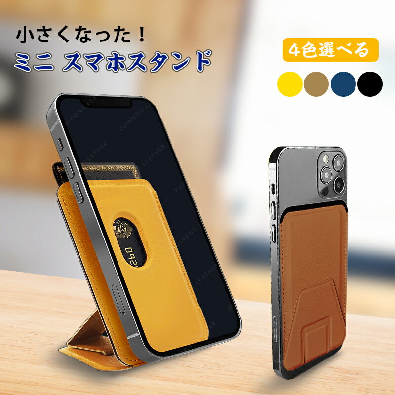 スマホ スタンド マグネット式 カードケースミニ スマホスタンド 粘着 磁石 内蔵マグネット 薄型 高級PUレザー 磁気バッグ プレゼント 新商品