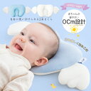 赤ちゃん 枕 まくら ベビー枕 新生児〜12か月向け 絶壁防止 向き癖矯正 出産祝い プレゼント ギフト 枕 頭の形 が良くなる 寝ハゲ 変形 キッズ枕 可愛い...