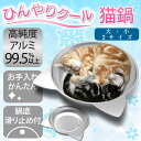 【訳あり】猫鍋 猫 クールベッド アルミベッド 猫鍋クール アルミキャットボウル猫用 ひんやりクール 夏用 猫 冷却 アイスベッドアルミ製 冷却マット 冷感 滑...