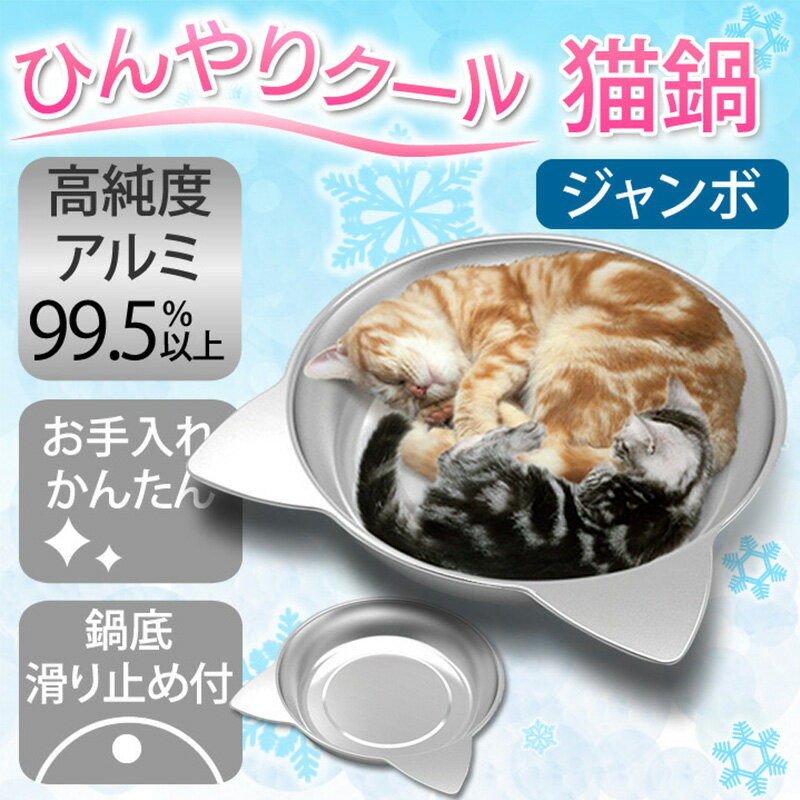 【スピード発送】猫鍋 猫 クールベ