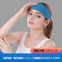 吸汗速乾抗菌スポーツ用ヘアバンド サッカー ヘアバンド ヨガ 汗 冷感 スポーツ ヘッドバンド 冷却 アウトドア 吸汗速乾 ターバン レディース メンズ 汗止め...