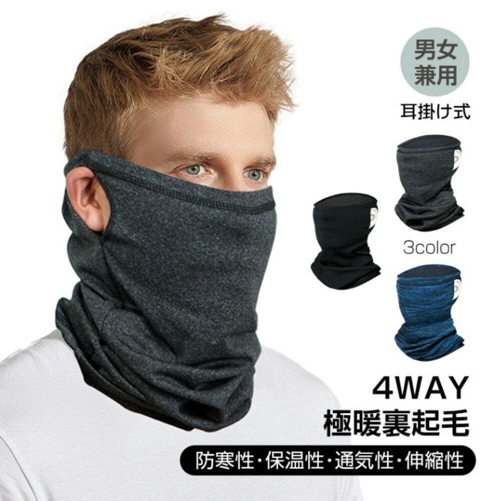【送料無料】ネックウォーマー 耳掛け式 蒸れにくい 防寒 保温 ふんわり 極暖 裹起毛 優しい肌触り 抗..