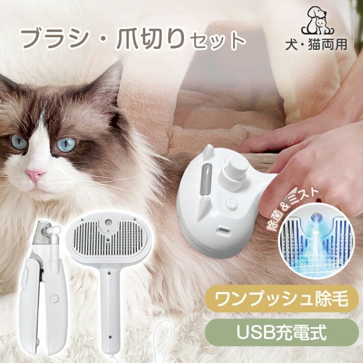 【送料無料】ペットブラシ 爪切り セット 毛取りブラシ 爪切り ワンプッシュ除毛 USB充電 LEDライト抜..