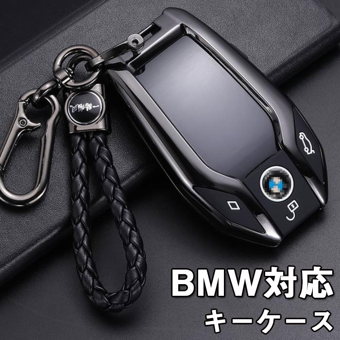 【送料無料】BMW対応 スマートBMW スマート キーケース 亜鉛合金製 キーカバー オシャレ 手触りいい 高級 キーホルダー 保護 ケース 傷 汚れ 防止 BMW 3シリーズ 320li 5 6 7 シリーズ X3 X5 X7 i8 新型 ディスプレイ 液晶 リモコンキー ケース 車用