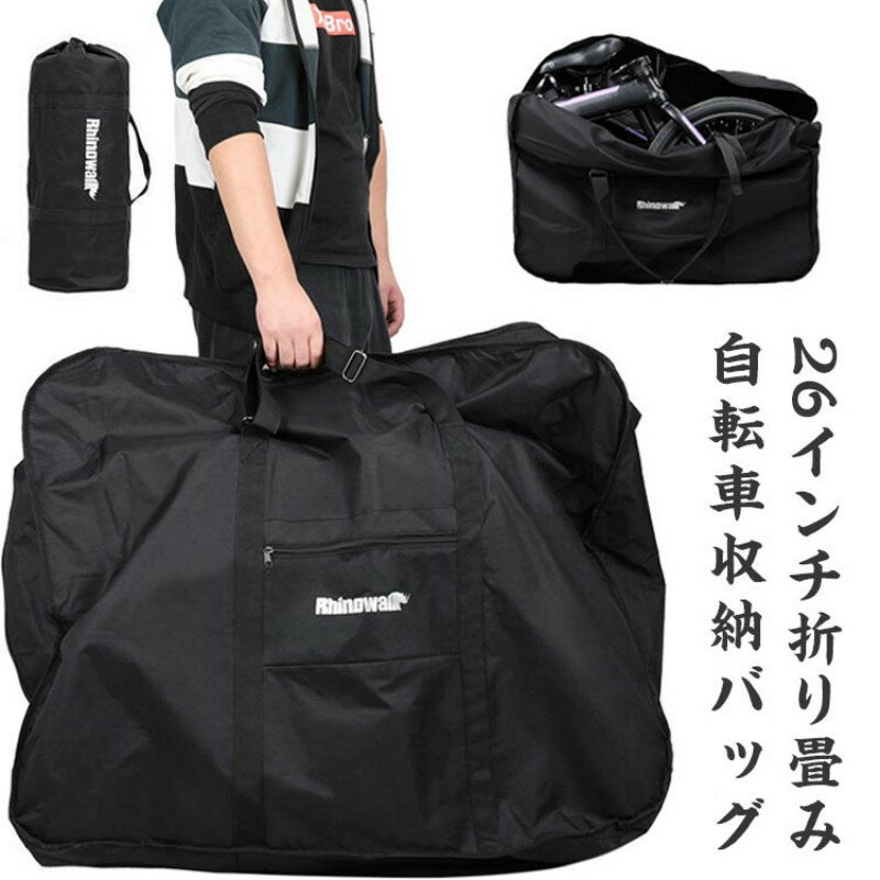 【送料無料】26インチ 折り畳み自転車用 輪行バッグ ロードバイク 自転車 収納バッグ 輪行袋 キャリーバッグ 専用ケース付き 折りたたみ 持ち運び 便利 大容量 厚手 旅行 運ぶ 輸送 耐摩耗