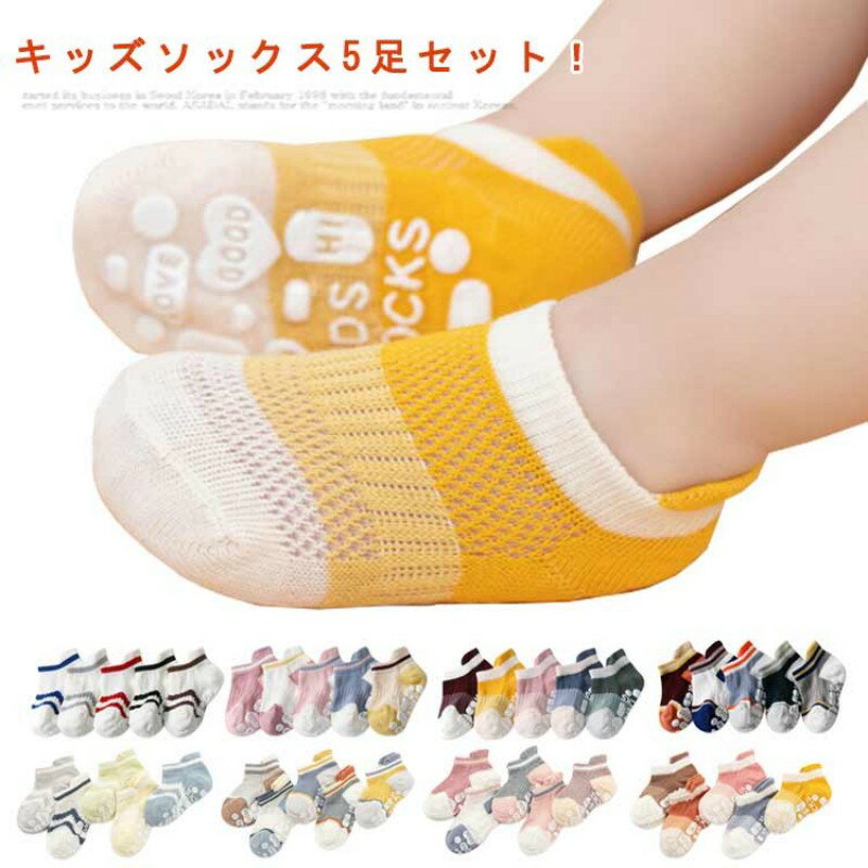 【6%OFFクーポン⇒2381円】靴下 キッズ 男の子 女の子 5足セット くるぶし ソックス くつ下 子供 アンクルソックス ショートソックス 滑り止め メッシュ 綿 薄手 おしゃれ 可愛い 通気性 夏 メッシュ 蒸れない 赤ちゃん ベビー 子ども ジュニア 幼児 保育園 幼稚園 小学生