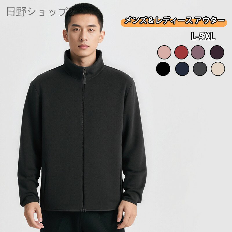 乐天商城 - 【送料無料】フリースジャケット フリースコート 男女兼用 レディース メンズ ブルゾン 春秋 スタンドカラー ジャンパー 無地 防寒コート 厚手 暖かい やわらかい 大きいサイズ トップス シニア 婦人服 紳士服 通勤 普段着 母の日 ギフト