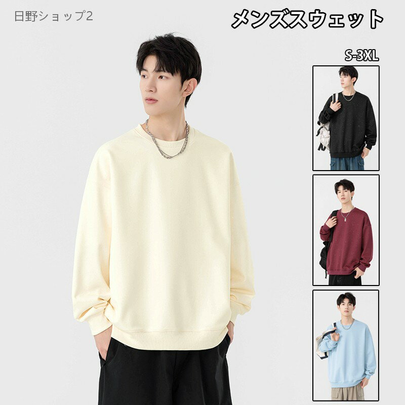 乐天商城 - 【送料無料】トレーナー メンズ 秋服 長袖 Tシャツ 丸首 クルーネック トップス 満天の星デザイン 春秋冬対応 ゆったりシルエット 単色 無地 大きいサイズ対応 スウェット 人気 シンプル おしゃれ かっこいい 柔らかい肌触り カジュアル ファッション メンズコーデ