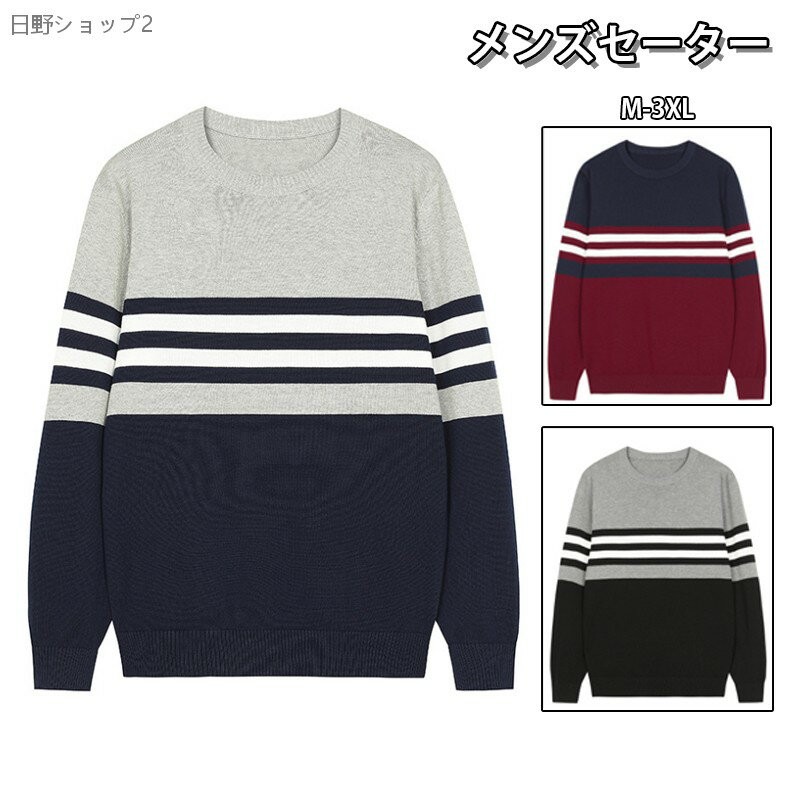 樂天商城 - 【送料無料】メンズ ニット セーター 薄手 長袖 シンプル カジュアル トップス 秋冬対応 ストライプデザイン ニットカットソー おしゃれ 通勤 通学 普段着 学生 大人 男性用 多シーン対応 快適 着回ししやすい ベーシック 便利