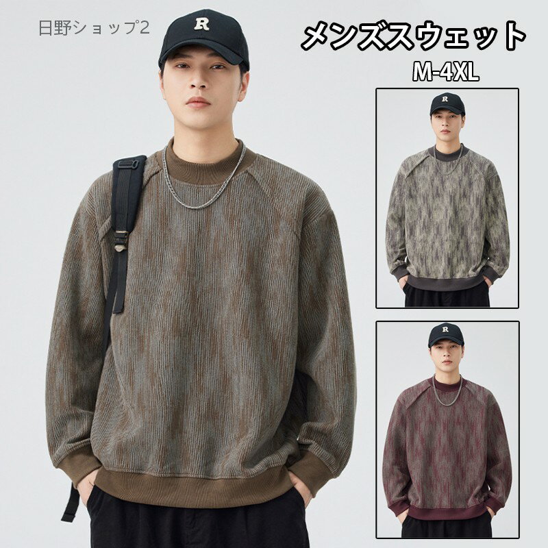 【送料無料】トレーナー メンズ プルオーバー 長袖 スウェットシャツ クルーネック カットソー パーカー風 トップス アウター ストリートウェア ゆったりシルエット カジュアル おしゃれ 日常着 デイリーウェア インナー 重ね着対応 春秋冬対応 大きいサイズ可 人気