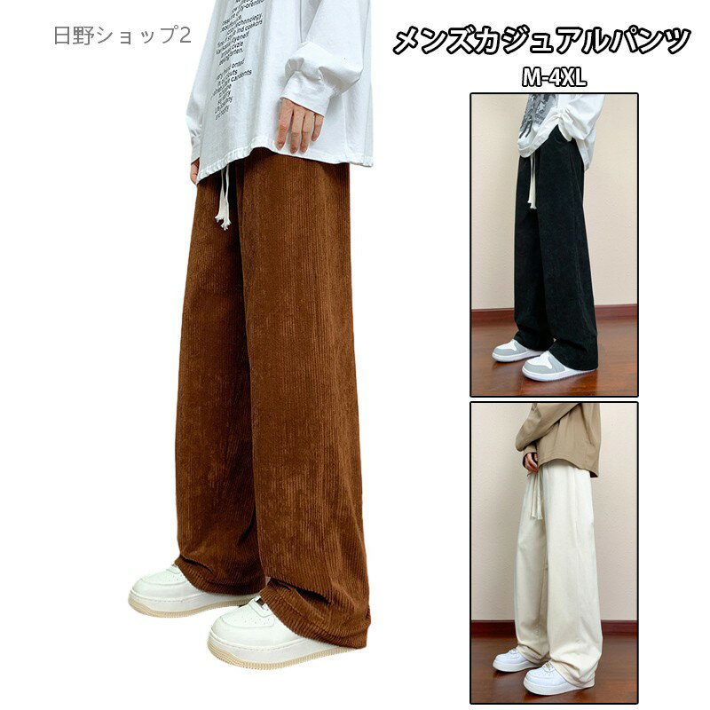 乐天商城 - 【送料無料】スウェットパンツ メンズ カジュアル ロングパンツ ストレートシルエット 無地 ポケット付き 極太 ワイドパンツ ゆったり設計 オーバーサイズ ジョガーパンツ ウエストゴム＆調整紐付き 快適な履き心地 おしゃれ かっこいい デイリー 普段着 ストリート