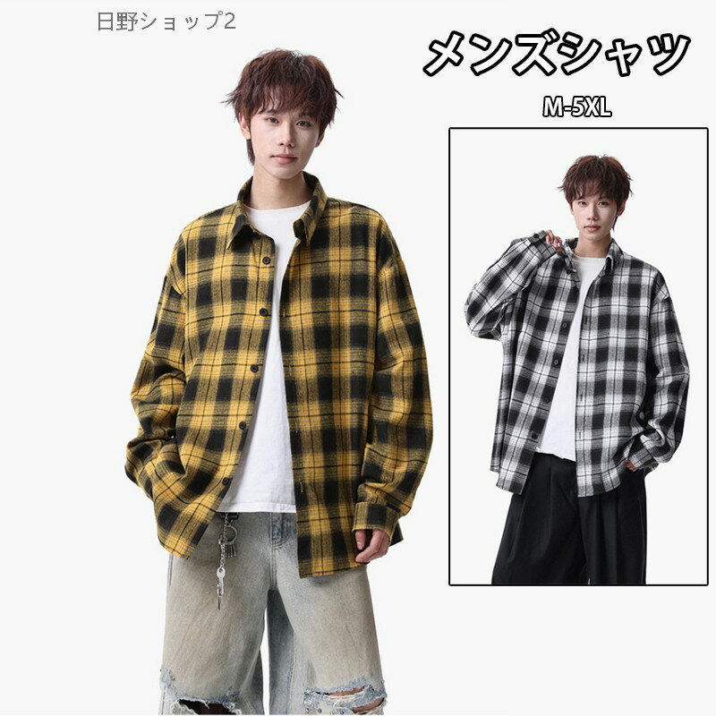 乐天商城 - 【送料無料】シャツ メンズ ギンガムチェック ネルシャツ 長袖 チェック柄 ゆったり カジュアルシャツ 春 秋 大きいサイズ対応 デイリーユース 通勤 普段着 コーデしやすい ストリート ファッション ビッグサイズ 快適 着やすい オールシーズン 男性用シャツ