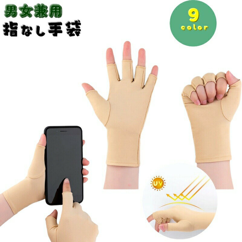 【送料無料】手袋 UVカット手袋 指先なし スマートフォン対応 レディース メンズ 女性用 男性用 男女兼用 グローブ 指出し 紫外線対策 日焼け対策 通勤 スポーツ 無地 シンプル