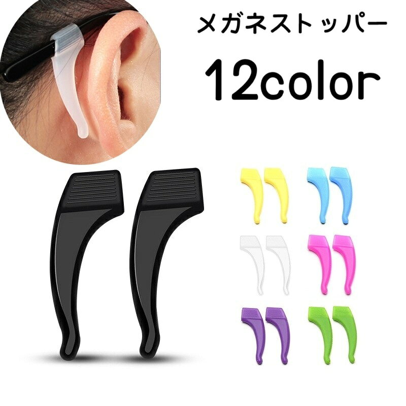 【送料無料】メガネストッパー 1ペア 両耳用 眼鏡ストッパー シリコン製 ソフト やわらかい 滑り止め 固定 ずり落ち防止 ズレ防止 落下防止 眼鏡小物 取り付け簡単 サングラス シンプル 便利グッズ カラバリ豊富 黒 白 黄 橙 ピンク 青 茶 緑 紫 赤