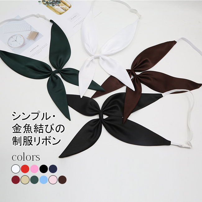 Other - 【送料無料】制服 リボン セーラー服 リボン 制服リボン 日系 金魚結び スクールリボン ボウタイ 可愛い 発表会 結婚式 お洒落 ファッション カジュアル 蝶ネクタイ 調節可能 無地 ワンタッチ着脱 人気 女子