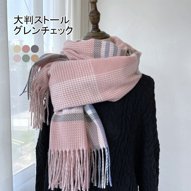 【送料無料】ストール 大判 マフラー レディース チェック 可愛い 大判ストール チェック柄 チェックストール フリンジ付き バイカラー 大きい 暖かい 学生 女性 羽織り カジュアル 厚手 ギフト クリスマス