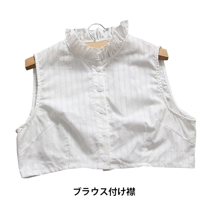 【送料無料】つけ襟 付け襟 ブラウス付け襟 レディース 付け衿 綿麻つけ襟 重ね着 白つけ襟 シャツ襟 レイヤード レディースファッション 小物 無地 ボタン付き フリル付き ギフト 大人可愛い