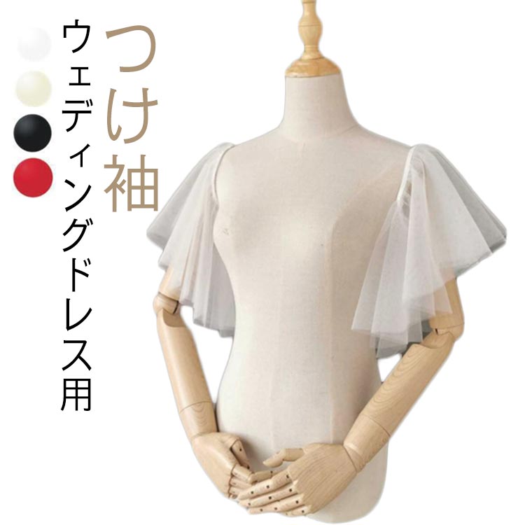 【送料無料】付け袖 ウェディングドレス用 二次会 レース 二の腕カバー アームカバー パフスリープ 羽織り ショール ボレロ つけ袖 パーティードレス用 パフスリープ ワンピース用 ホワイト ブラック 披露宴 付け袖 発表会 演奏会 お呼ばれ ブライダル